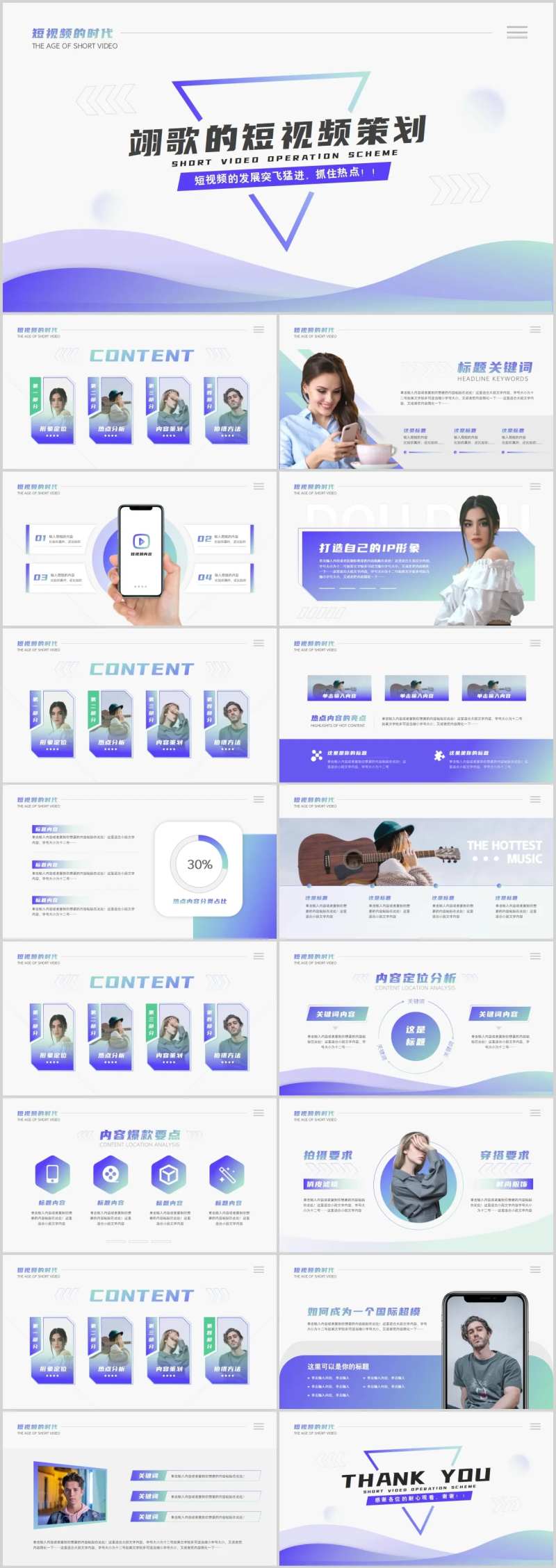 时尚无内容短视频内容策划PPT-采灵感-cailinggan.com