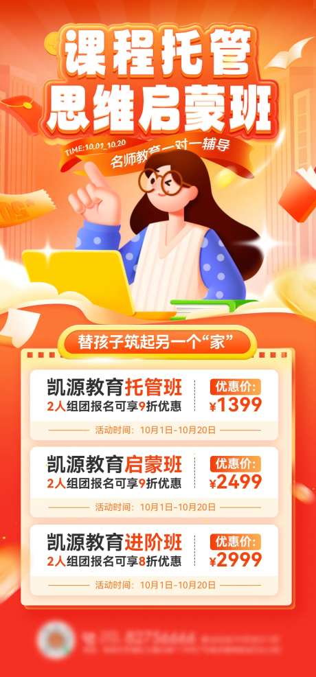 课程教育启蒙托管培训班优惠海报-采灵感-https://www.cailinggan.com/