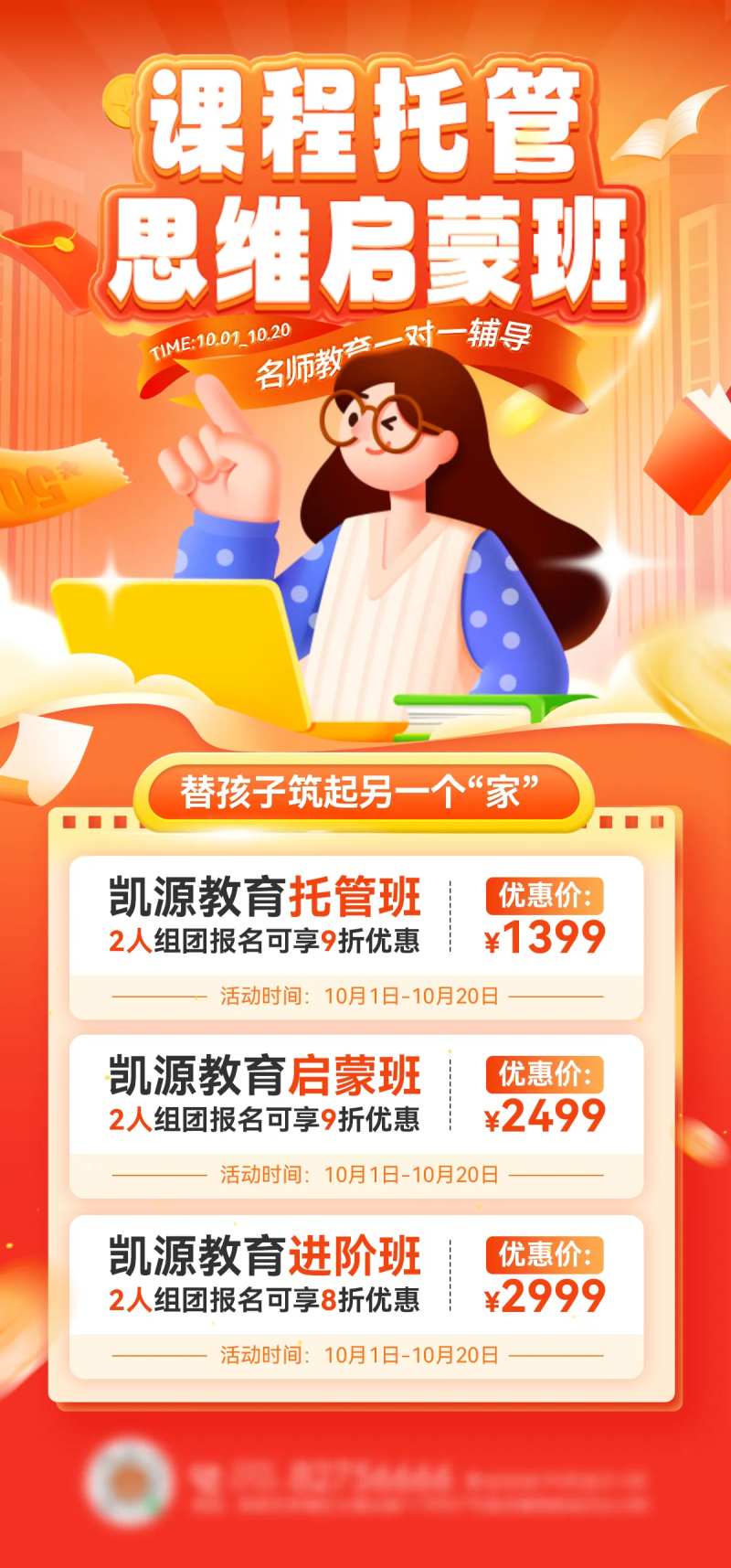 课程教育启蒙托管培训班优惠海报-采灵感-cailinggan.com