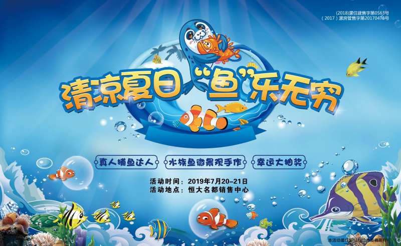 房地产海洋捕鱼达人暖场展板-采灵感-cailinggan.com