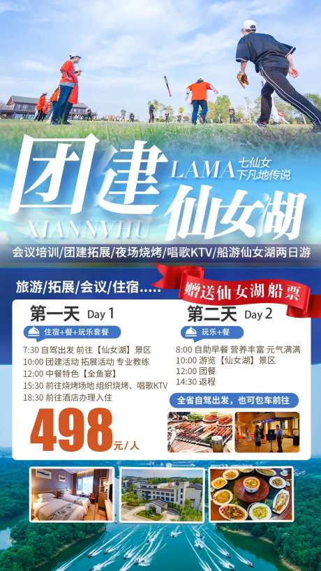 仙女湖团建两日游海报-采灵感-https://www.cailinggan.com/