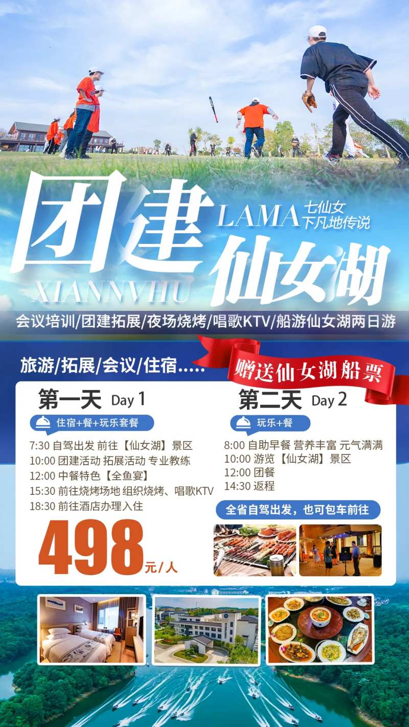 仙女湖团建两日游海报-采灵感-cailinggan.com