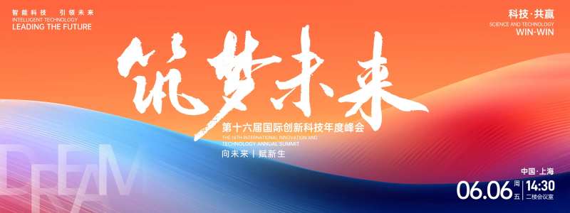 筑梦未来峰会背景板-采灵感-cailinggan.com