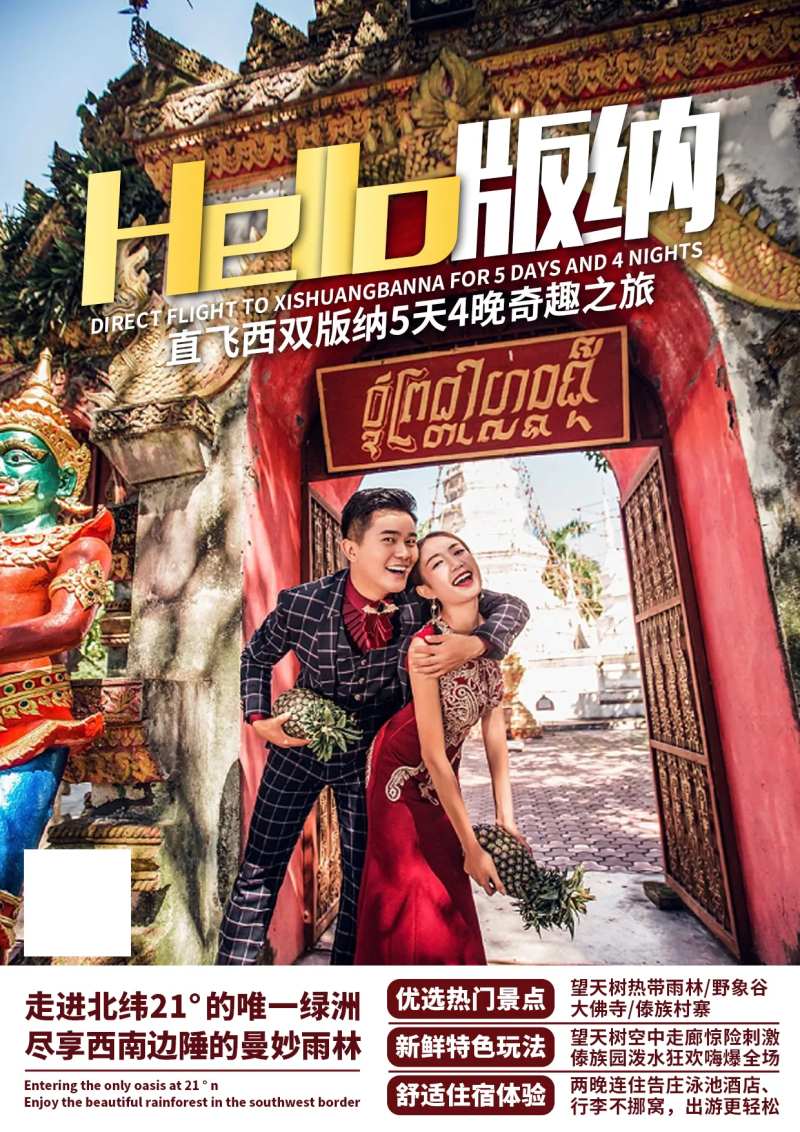 Hello版纳海报-采灵感-cailinggan.com