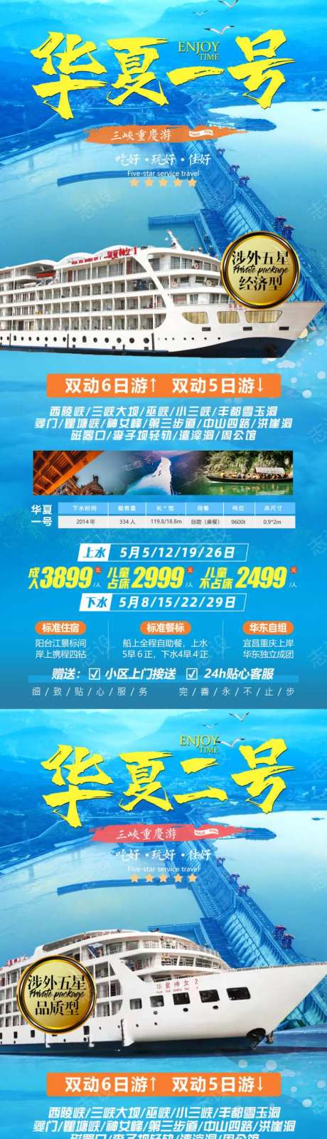 华夏神女一二三号邮轮旅游海报-采灵感-https://www.cailinggan.com/