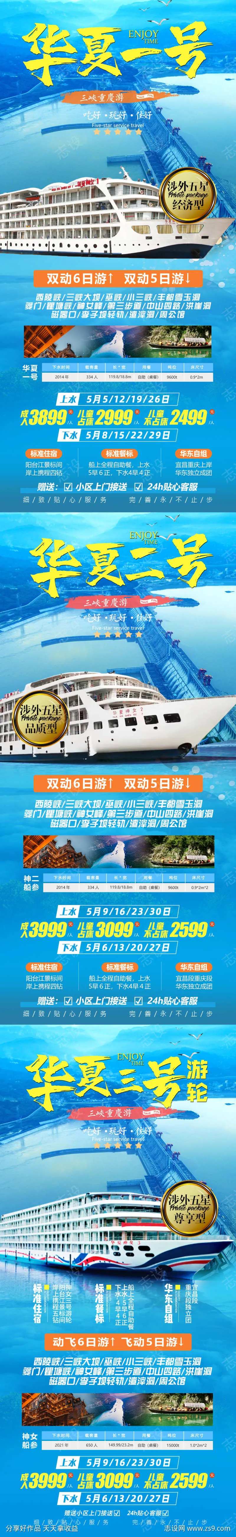 华夏神女一二三号邮轮旅游海报-采灵感-cailinggan.com