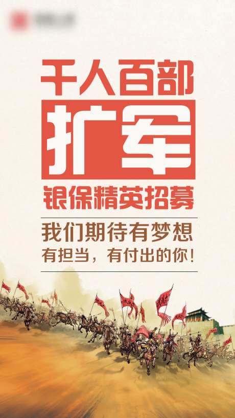 千人百部扩军招聘海报-采灵感-https://www.cailinggan.com/