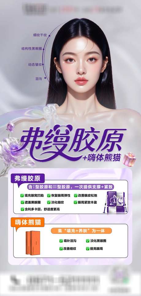 医美弗缦胶原嗨体熊猫海报-采灵感-https://www.cailinggan.com/