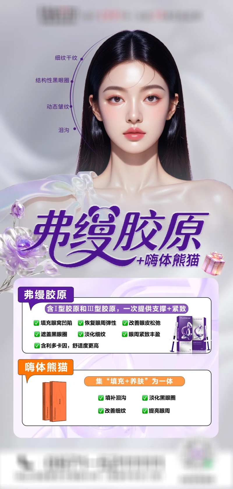 医美弗缦胶原嗨体熊猫海报-采灵感-cailinggan.com