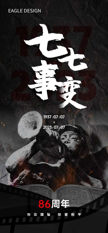 七七卢沟桥事件纪念海报-采灵感-https://www.cailinggan.com/