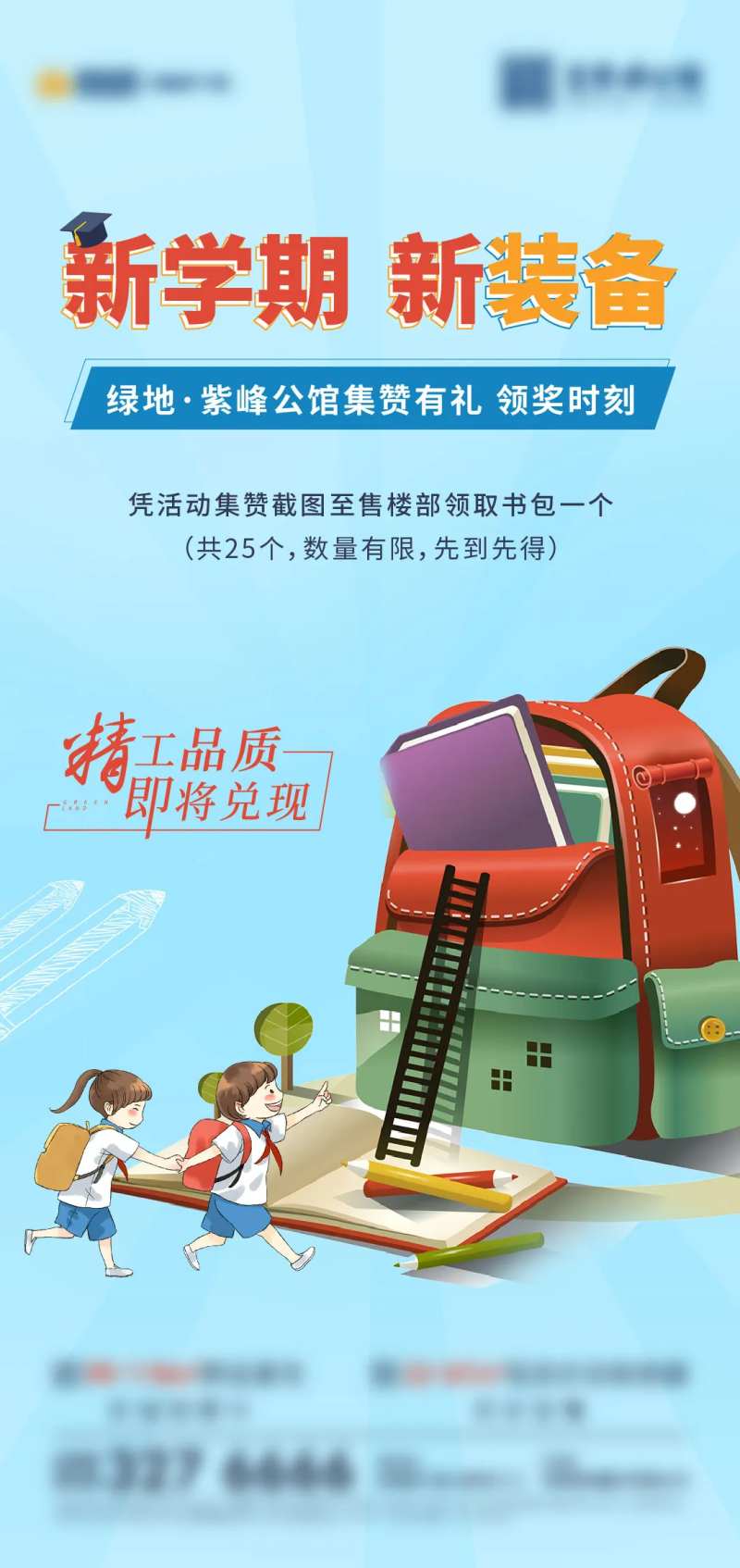 地产开学季送书包海报-采灵感-cailinggan.com