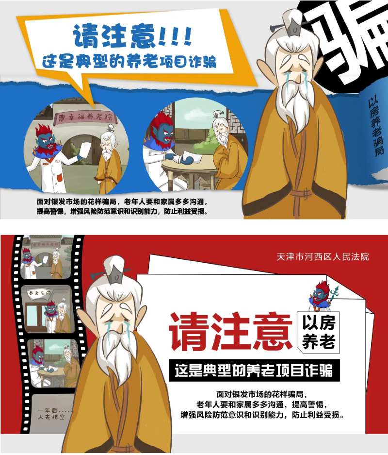 以房养老骗局科普广告展板-采灵感-cailinggan.com