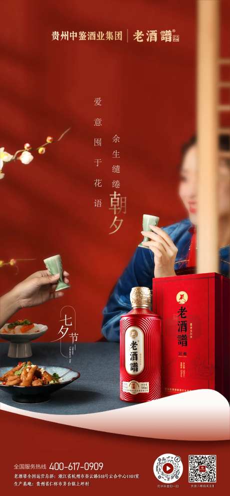 创意中国风七夕节酒类海报-采灵感-https://www.cailinggan.com/
