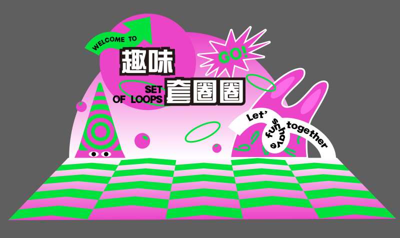 趣味套圈圈游戏点位堆头美陈-采灵感-cailinggan.com