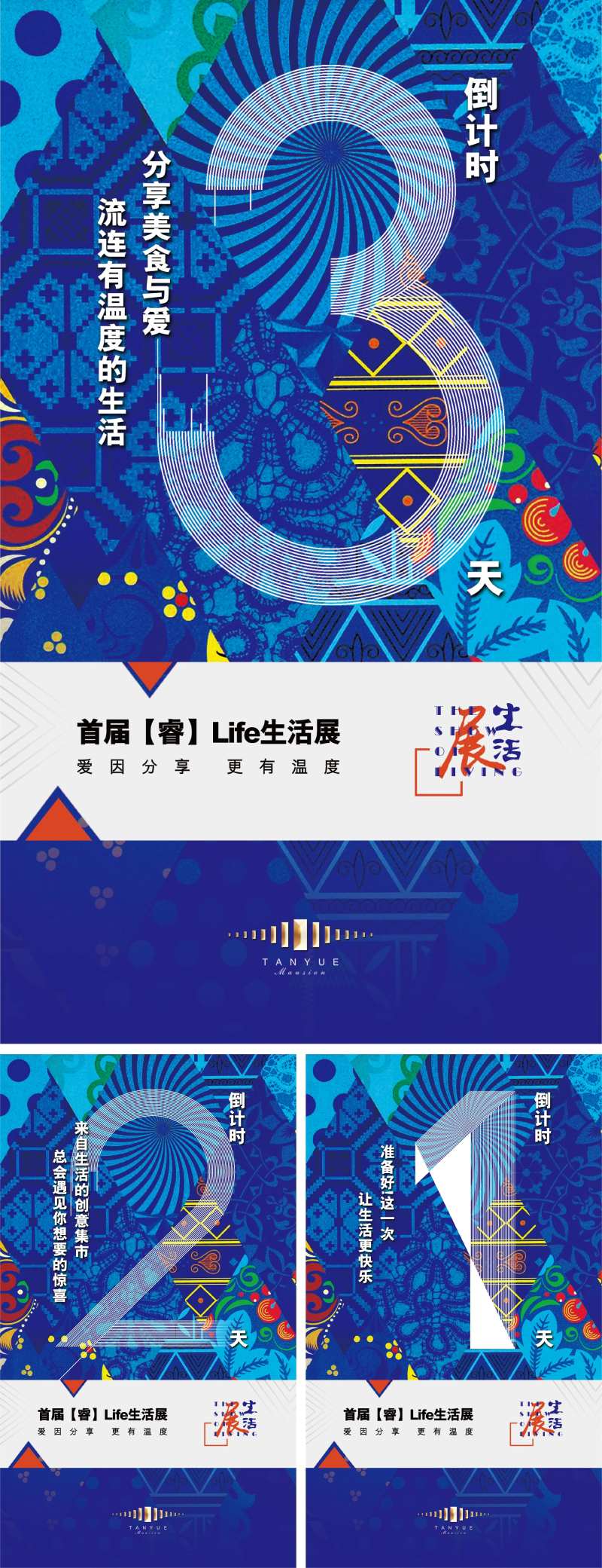 地产绘画悦生活动倒计时海报系列-采灵感-cailinggan.com