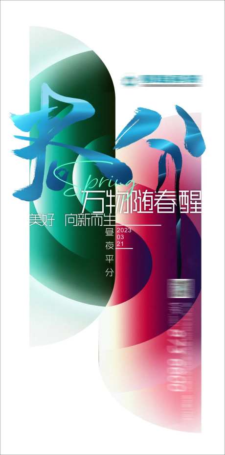 春分海报-采灵感-cailinggan.com