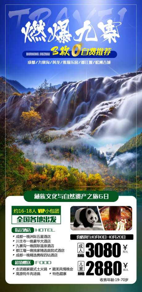 燃爆九寨-采灵感-https://www.cailinggan.com/