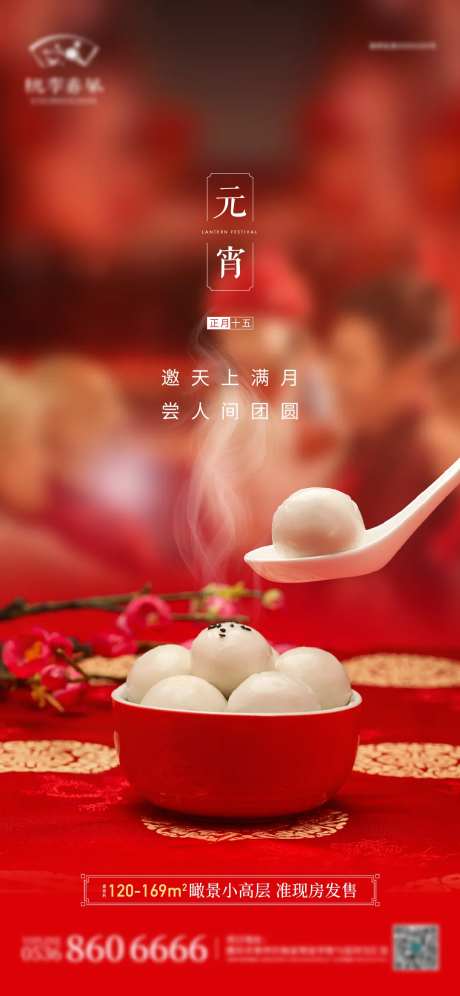 地产中国传统节日元宵节单图-采灵感-https://www.cailinggan.com/