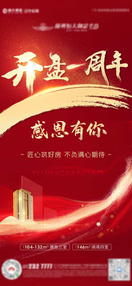 地产红色开盘一周年海报-采灵感-https://www.cailinggan.com/