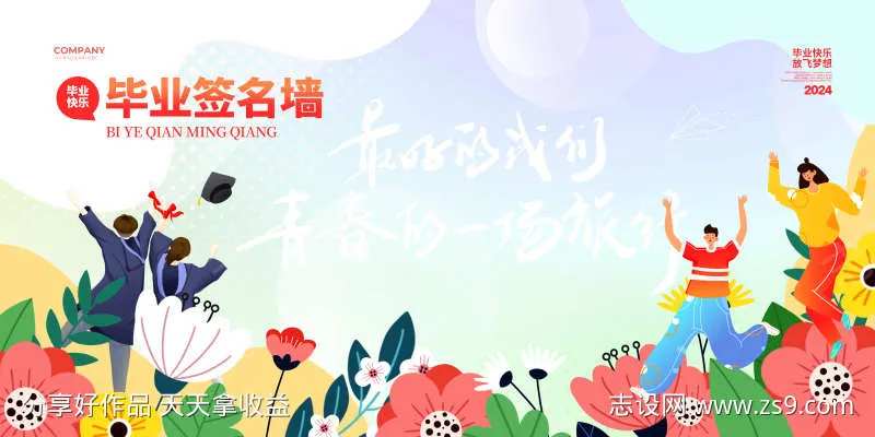 毕业季签名墙-采灵感-cailinggan.com