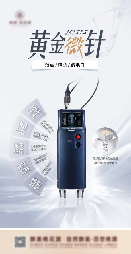 医美仪器项目黄金微针海报-采灵感-https://www.cailinggan.com/