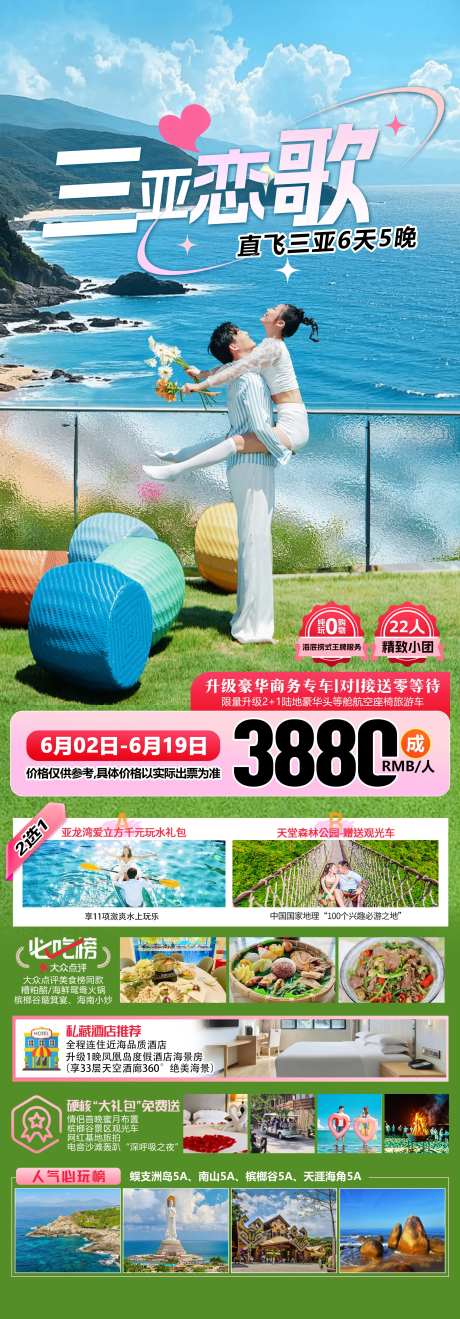 三亚恋歌蜜月旅游海报-采灵感-https://www.cailinggan.com/