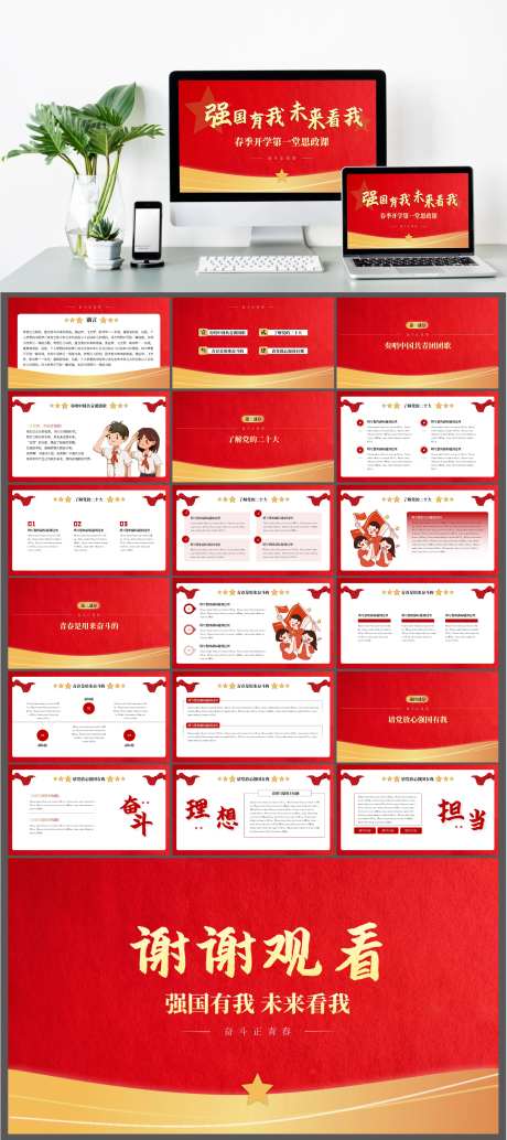 红色春季开学第一堂课PPT-采灵感-https://www.cailinggan.com/