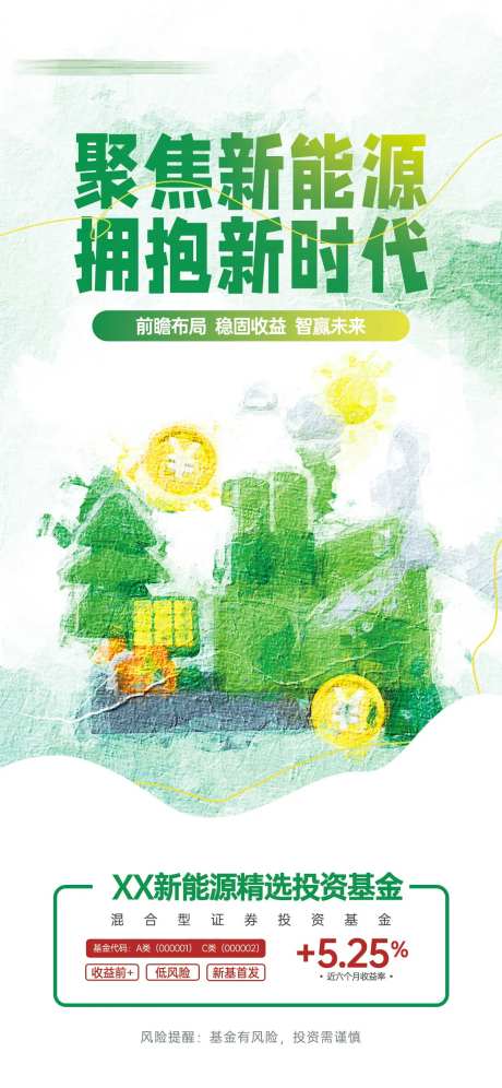 新能源基金投资推荐油画风宣传海报-采灵感-https://www.cailinggan.com/