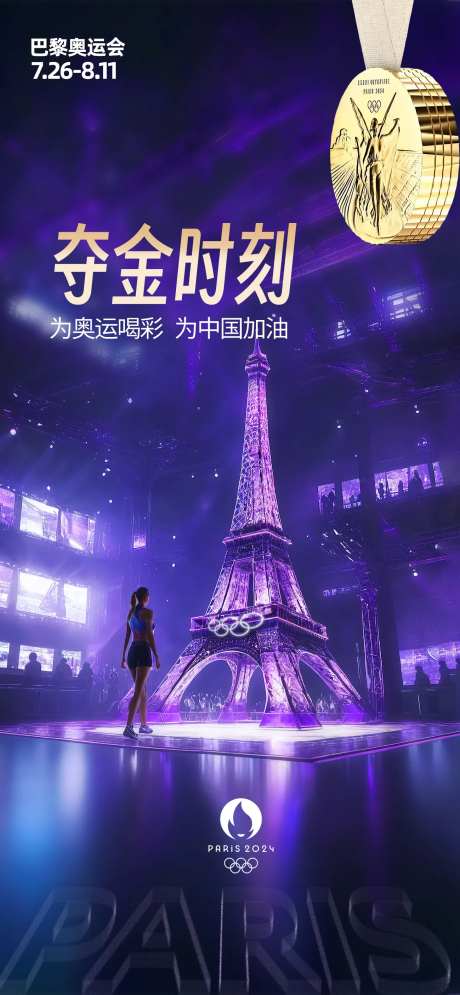 巴黎奥运会夺金海报-采灵感-https://www.cailinggan.com/