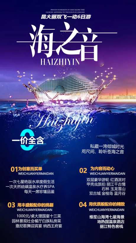 昆明海景酒店旅游海报-采灵感-https://www.cailinggan.com/