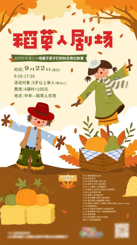 游学稻草人活动海报-采灵感-https://www.cailinggan.com/