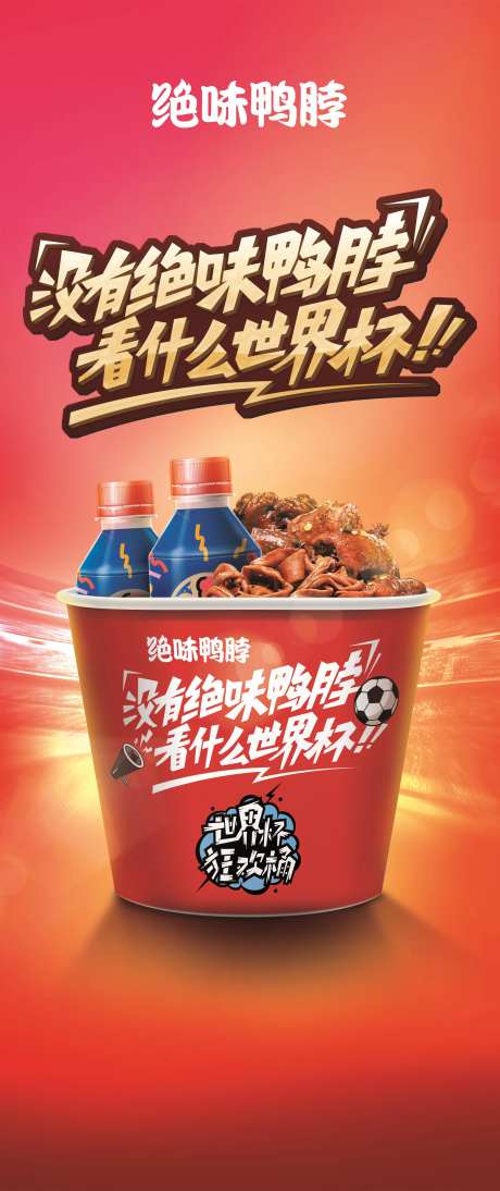 绝味鸭脖促销活动展架-采灵感-https://www.cailinggan.com/