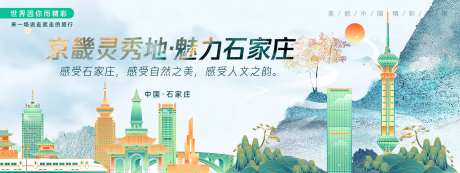 石家庄城市旅游背景板-采灵感-https://www.cailinggan.com/