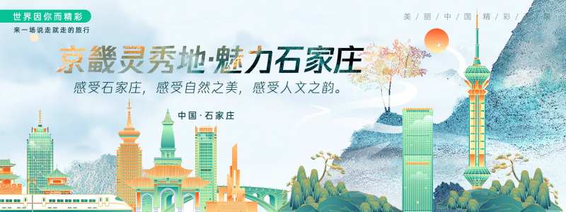 石家庄城市旅游背景板-采灵感-cailinggan.com