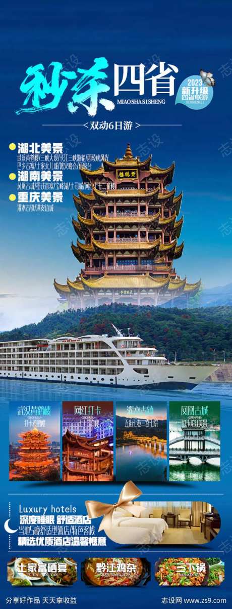 四省旅游海报设计-采灵感-https://www.cailinggan.com/