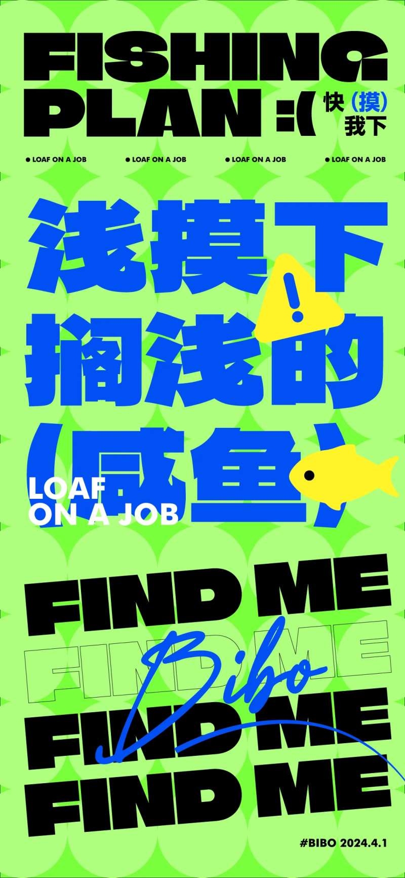 创意摸鱼活动排版宣传海报-采灵感-cailinggan.com