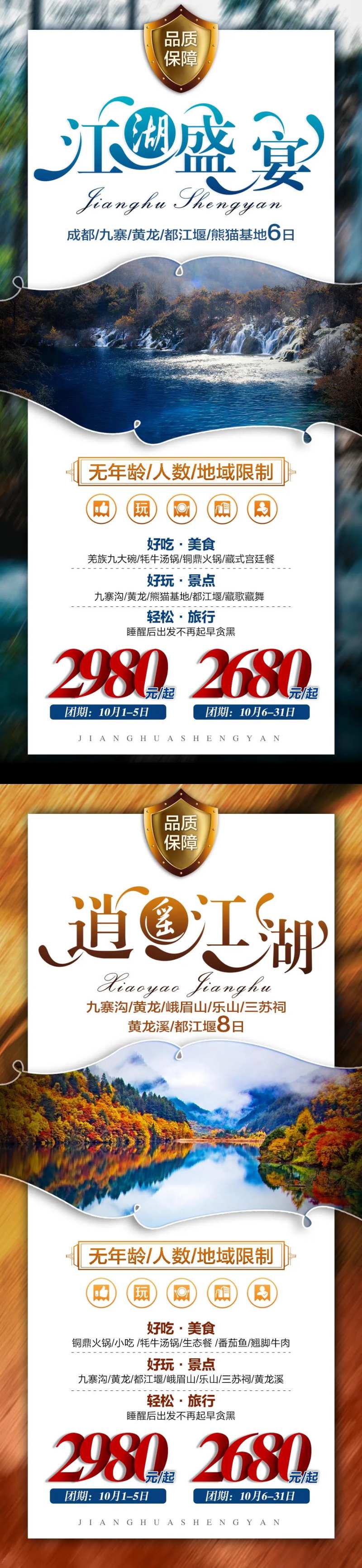 江湖盛宴旅游海报-采灵感-cailinggan.com