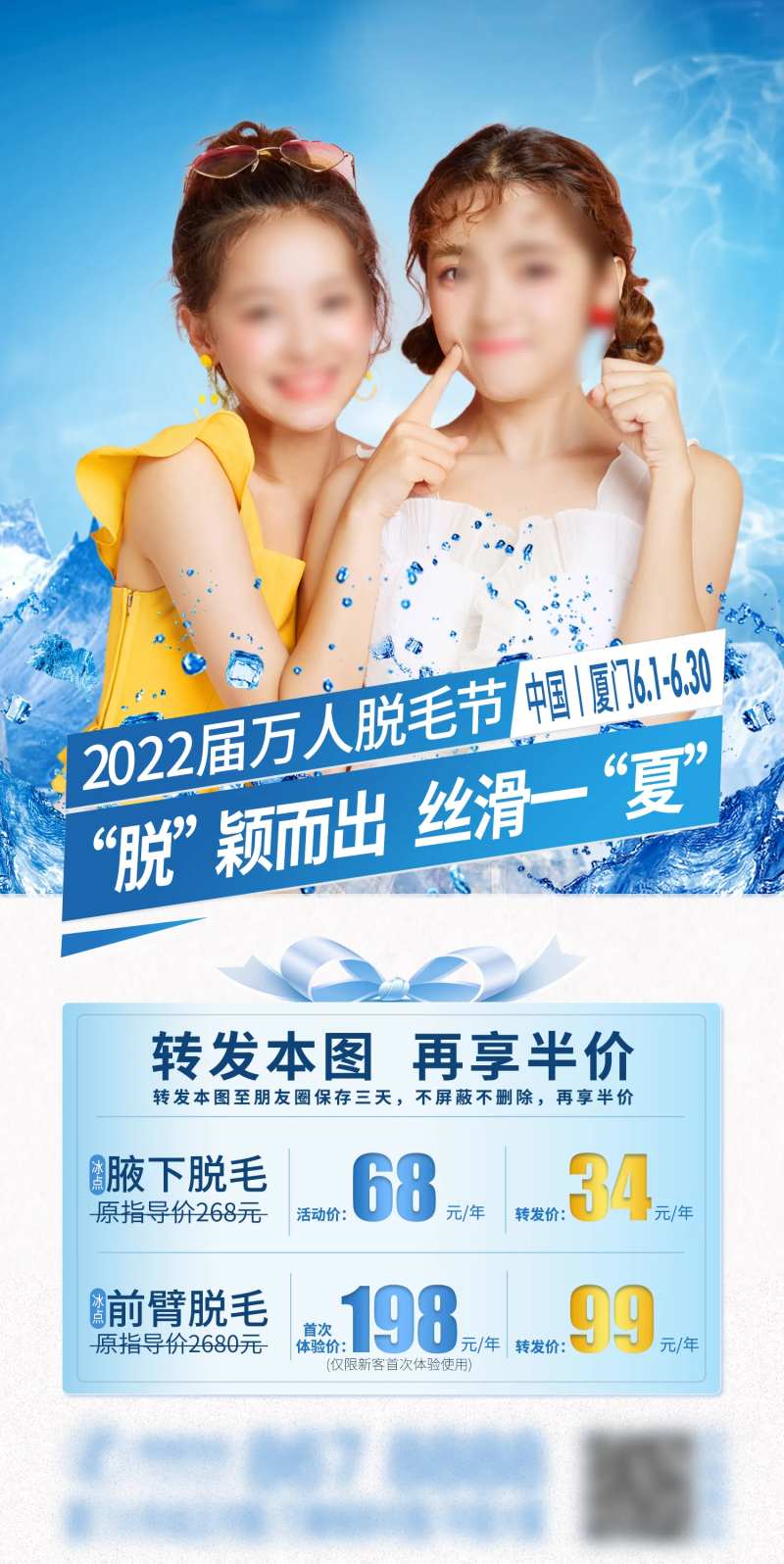 冰爽夏季脱毛节海报-采灵感-cailinggan.com