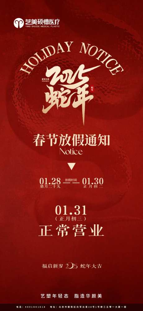 医美放假通知海报-采灵感-https://www.cailinggan.com/