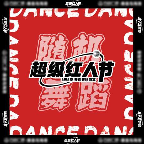 随机舞蹈地贴-采灵感-https://www.cailinggan.com/