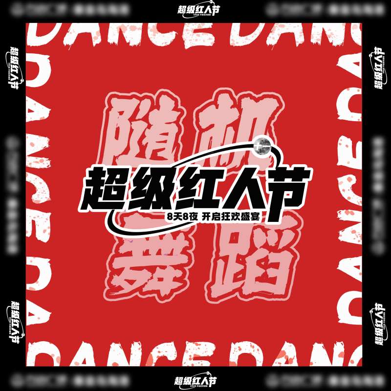 随机舞蹈地贴-采灵感-cailinggan.com