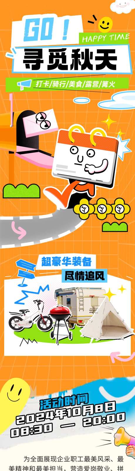 秋天公司团建活动长图海报-采灵感-https://www.cailinggan.com/