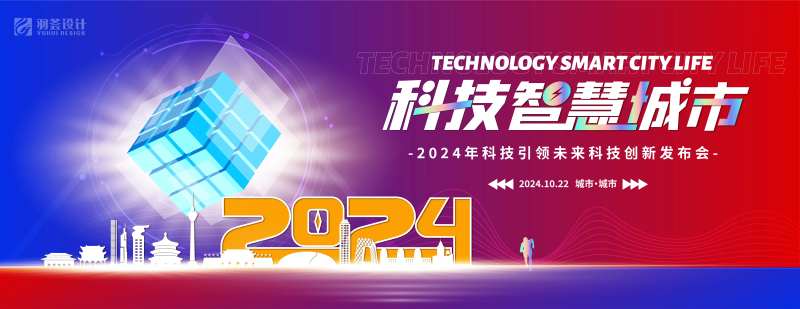 科技智慧城市活动背景板-采灵感-cailinggan.com