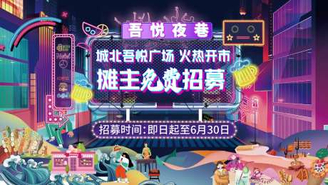 夜市活动背景板-采灵感-https://www.cailinggan.com/