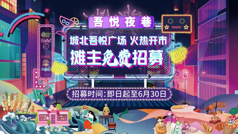 夜市活动背景板-采灵感-cailinggan.com