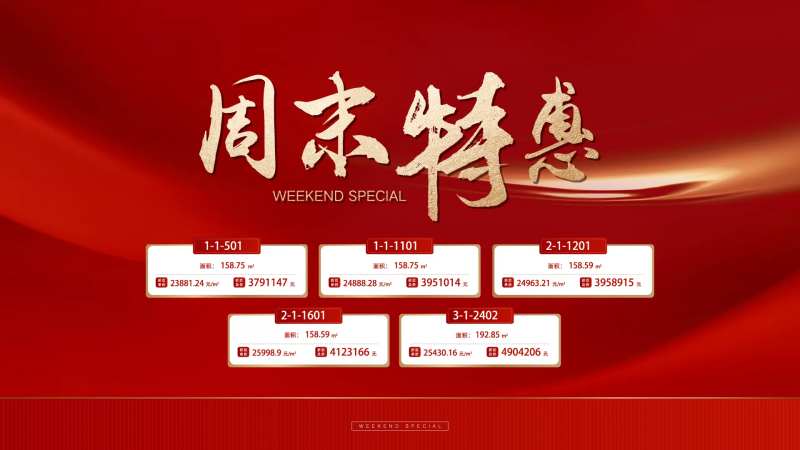 周末特惠房活动海报展板-采灵感-cailinggan.com