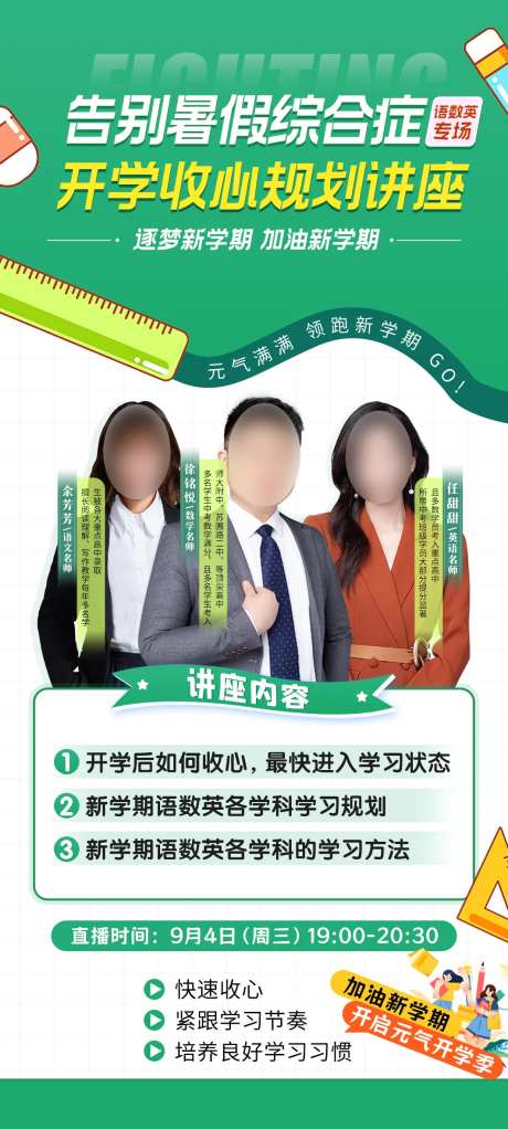 语数英开学规划名师讲座海报-采灵感-https://www.cailinggan.com/