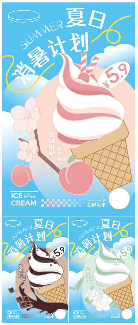夏日消暑冰淇淋海报-采灵感-https://www.cailinggan.com/