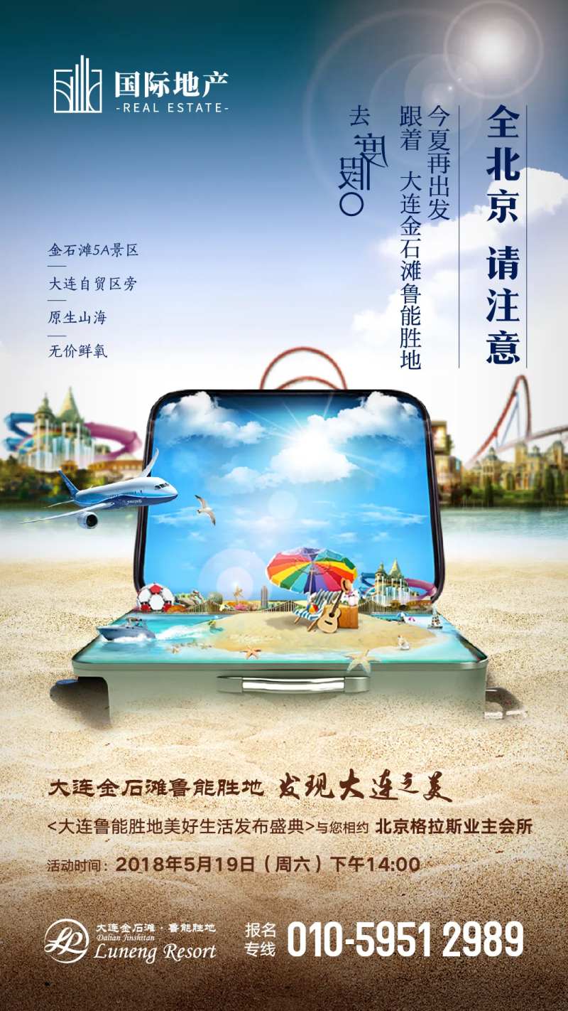 房地产旅游度假海报-采灵感-cailinggan.com