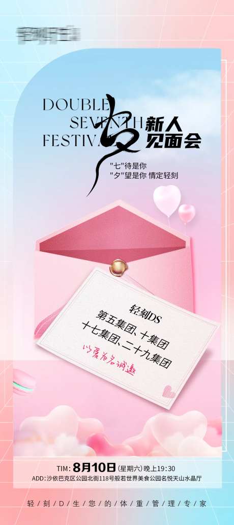 七夕新人见面会海报-采灵感-https://www.cailinggan.com/